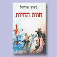 כריכת הספר "חוות החיות" כריכת הספר "חוות החיות"