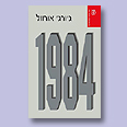 כריכת הספר "1984" כריכת הספר "1984"