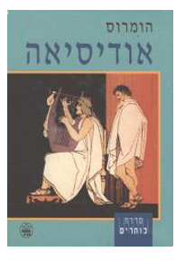 אודיסיאה, באדיבות הוצאת כתר