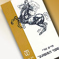 הספר המשוגע. נצחי כמו הקיץ