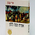 כריכת ספרו של עגנון "אורח נטה ללון" כריכת ספרו של עגנון "אורח נטה ללון"
