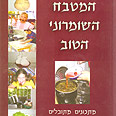 למען הדורות הבאים. "המטבח השומרוני הטוב"
