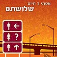 אהבה בשלוש צלעות