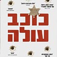 "כוכב עולה". רץ כמו סרט