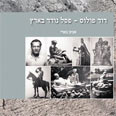 "דוד פולוס - פסל נודד בארץ". 