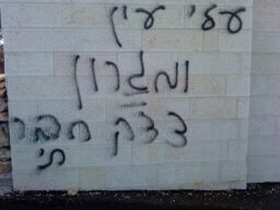 The slogan spray-painted outside the mosque: 'Eley Ein and Migron - Social Justice' (Photo: Salma A-Davi, Betzelem) 