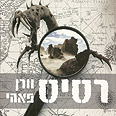 "רסיס", הוצאת מטר