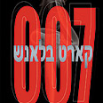"007 קארט בלאנש", הוצאת אופוס