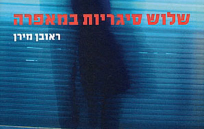 ספרו של ראובן מירן. ספר הריגול הטוב ביותר בשפה העברית  (עטיפת הספר) (עטיפת הספר)