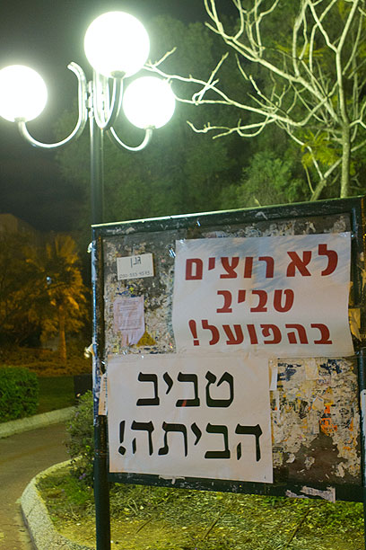 שלטים בסמוך לביתו של אלי טביב. ההפגנה נדחתה (צילום: עוז מועלם) (צילום: עוז מועלם)