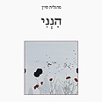 הנני. מרגלית סיון  