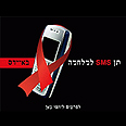 קמפיין גיוס תרומות ב-sms של "הוועד למלחמה באיידס"