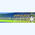 כנס ראשון בנושא יהדות ואינטרנט