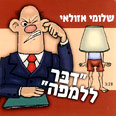 דבר ללמפה