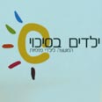 ילדים בסיכוי. לוגו חדש