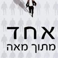 אחד מתוך מאה. אי אפשר להפסיק לקרוא 