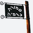ברוכים הבאים לשמורת כרמיה