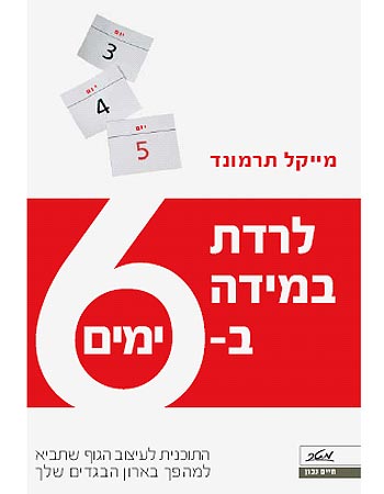 לרדת במידה. דיאטה עם מטרה