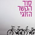 סוד הקשר הזוגי. אהבה אינה מספיקה לקשר זוגי