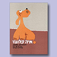 כריכת ספרה של גולדברג "איה פלוטו" כריכת ספרה של גולדברג "איה פלוטו"