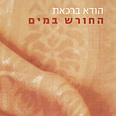 "החורש במים". מריח קצת כמו מעשייה קדומה שמתערבבת עם הווה סיוטי והזוי