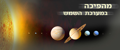 צילום: IAU איגוד האסטרונומיה הבינלאומי צילום: IAU איגוד האסטרונומיה הבינלאומי