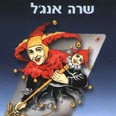 "בחורים טובים". שמות בדויים, דמויות אמיתיות