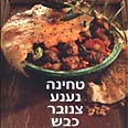 מומלץ. עטיפת הספר
