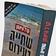 "שחייה בעירום". דברו יפה לצמחים