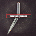 "משחק השעות". כבר היינו שם