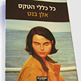 "כל כללי הטקס". החיים הם...