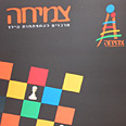 "הרווחים יוחזרו לקהילה". מרכז "צמיחה"
