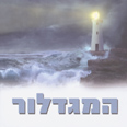 "המגדלור". בלי שום קשירת חוטים אלגנטית