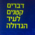 דברים קטנים, כסף גדול. אריזת השי                                                     