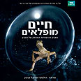 עטיפת הספר "חיים מופלאים"