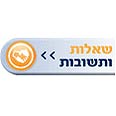 שאלות ותשובות