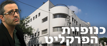 צילום: ירון ברנר, יריב כץ