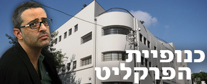 צילום: ירון ברנר, יריב כץ