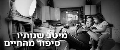 צילום: יעל אילן