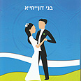 חיי נישואים וסיפורים אחרים