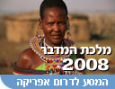 מלכת המדבר 2008
