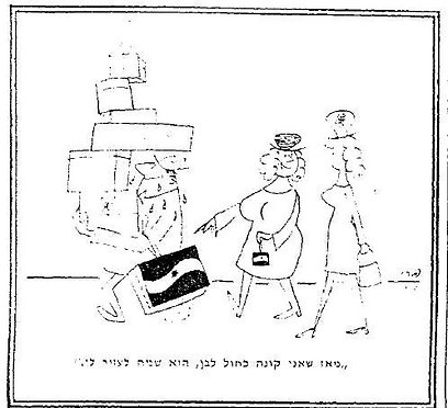 כחול לבן. קריקטורה של פרי מ-1969  (איור: פרי) (איור: פרי)