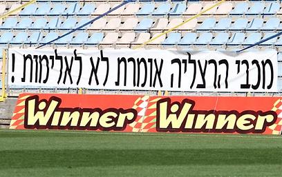 הכדורגל הישראלי חוזר למגרשים. השלט באצטדיון בהרצליה (צילום: אורן אהרוני) (צילום: אורן אהרוני)