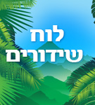 לחצו כאן ללוח השידורים המלא