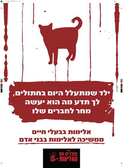 צילום: עוצרים את האלימות