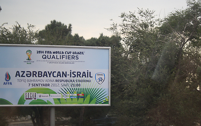 שלט באזרבייג'אן לקראת המשחק (צילום: באדיבות אתר ההתאחדות לכדורגל) (צילום: באדיבות אתר ההתאחדות לכדורגל)