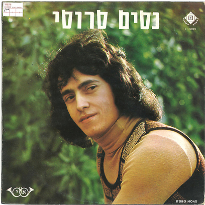 נסים סרוסי - מצעד הפזמונים (גלטון, 1973) (צילום: עטיפת האלבום) (צילום: עטיפת האלבום)