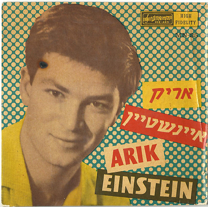אריק איינשטיין - תקליטון ראשון (הד ארצי, 1960) חברת NMC (צילום: עטיפת האלבום) (צילום: עטיפת האלבום)