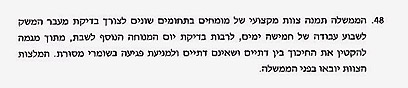 הסעיף מתוך ההסכם הקואליציוני בין הבית היהודי לליכוד מ-2009 ()