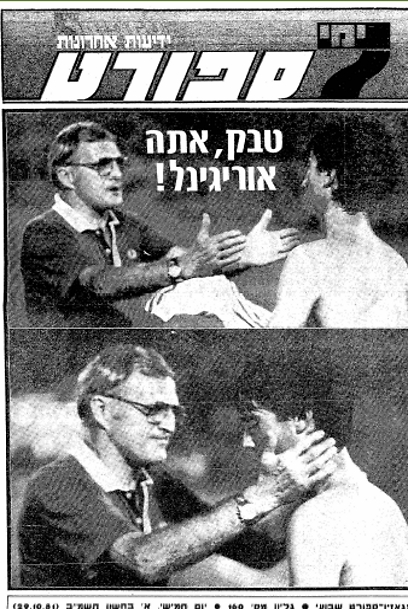 טבק על שער מדור הספורט ב-1981 (ארכיון ידיעות אחרונות) (ארכיון ידיעות אחרונות)